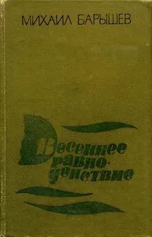 Михаил Барышев - Весеннее равноденствие