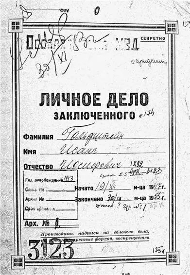 Из материалов личного дела заключенного 174 Гольдштейна Исаака Иосифовича - фото 42