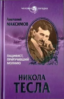 Анатолий Максимов - Никола Тесла. Пацифист, приручивший молнию