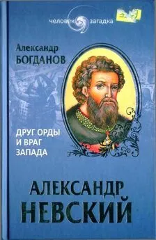 Андрей Богданов - Александр Невский. Друг Орды и враг Запада