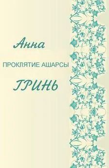 Анна Гринь - Проклятие Ашарсы