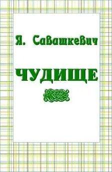 Яцек Савашкевич - Чудище