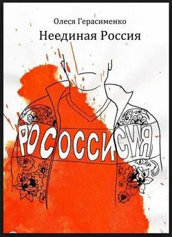 Олеся Герасименко - Неединая Россия