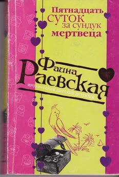 Фаина Раевская - Пятнадцать суток за сундук мертвеца