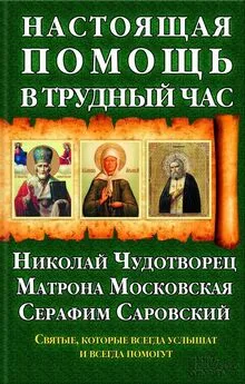 Павел Михалицын - Настоящая помощь в трудный час. Николай Чудотворец, Матрона Московская, Серафим Саровский