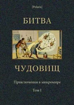 М Фоменко - Битва чудовищ. Приключения в микромире. Том I