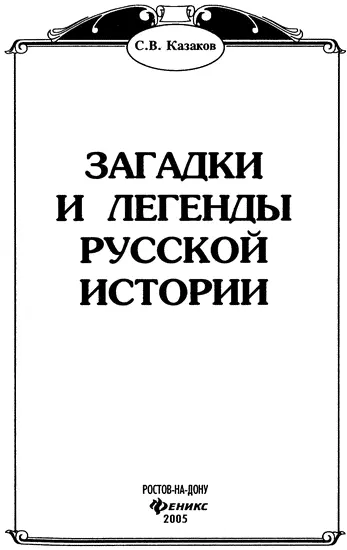 Предисловие Характерной особенностью отечественной истории является ее - фото 1