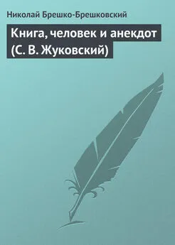 Николай Брешко-Брешковский - Книга, человек и анекдот (С. В. Жуковский)