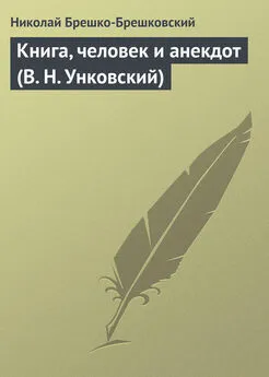 Николай Брешко-Брешковский - Книга, человек и анекдот (В. Н. Унковский)