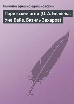 Николай Брешко-Брешковский - Парижские огни (О. А. Беляева, Уне Байе, Базиль Захаров)