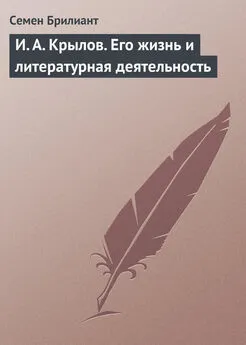 Семен Брилиант - И. А. Крылов. Его жизнь и литературная деятельность