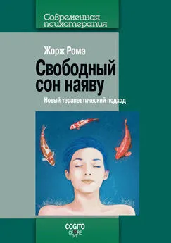 Жорж Ромэ - Свободный сон наяву. Новый терапевтический подход