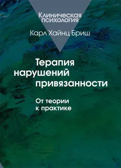 Карл Хайнц Бриш - Терапия нарушений привязанности. От теории к практике