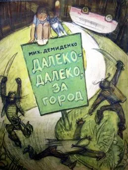 Михаил Демиденко - Далеко-далеко, за город