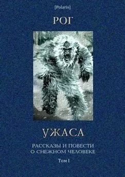 М Фоменко - Рог ужаса: Рассказы и повести о снежном человеке. Том I