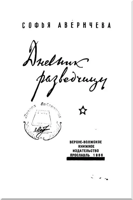 Литературная редакция М Лисянского Несколько слов об авторе Дневник Софьи - фото 2