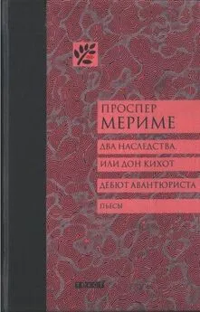 Проспер Мериме - Два наследства, или Дон Кихот. Дебют авантюриста