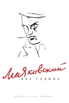 Павел Фокин - Маяковский без глянца