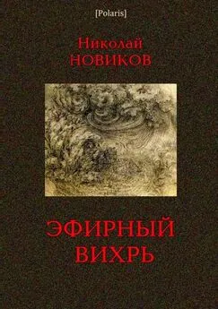 Н Новиков - Эфирный вихрь