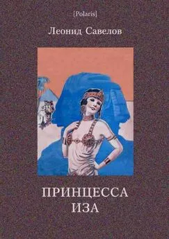 Л Савелов - Принцесса Иза