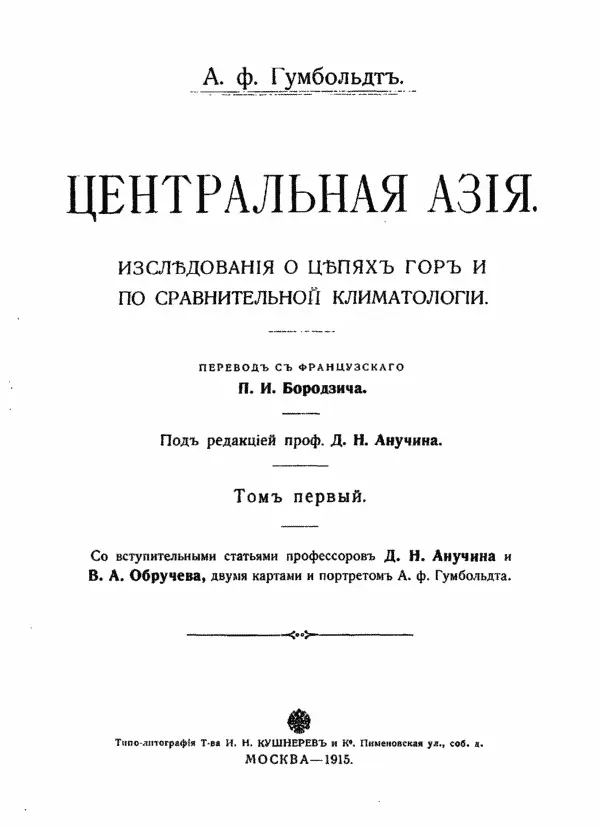 Титульный лист 1го тома трактата Гумбольдта Центральная Азия написанного по - фото 12