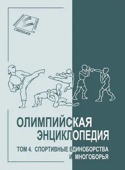 Владимир Свиньин - Олимпийская энциклопедия. Том 4. Спортивные единоборства и многоборья