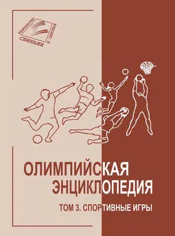 Владимир Свиньин - Олимпийская энциклопедия. Том 3. Спортивные игры