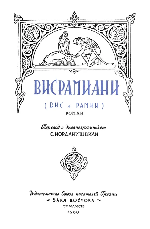 Художник И Гурро 1 ВСТУПЛЕНИЕ К ПОВЕСТИ О ВИС И РАМИНЕ Жил в Персии - фото 2