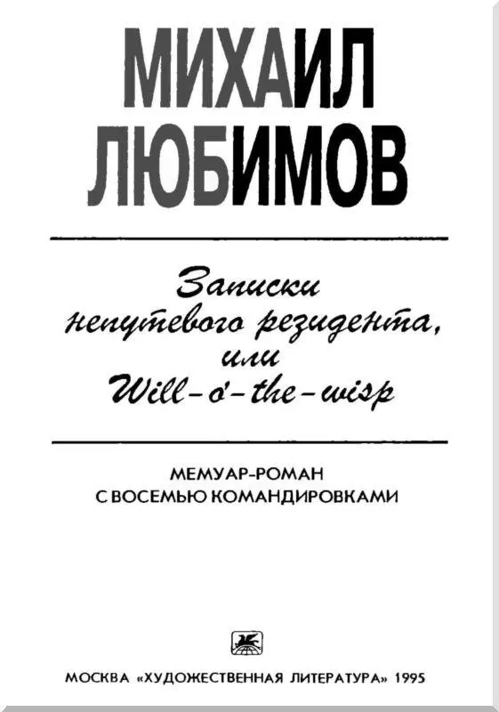 Подмиг разведчика Большевики как известно люди особого склада Поскольку они - фото 3