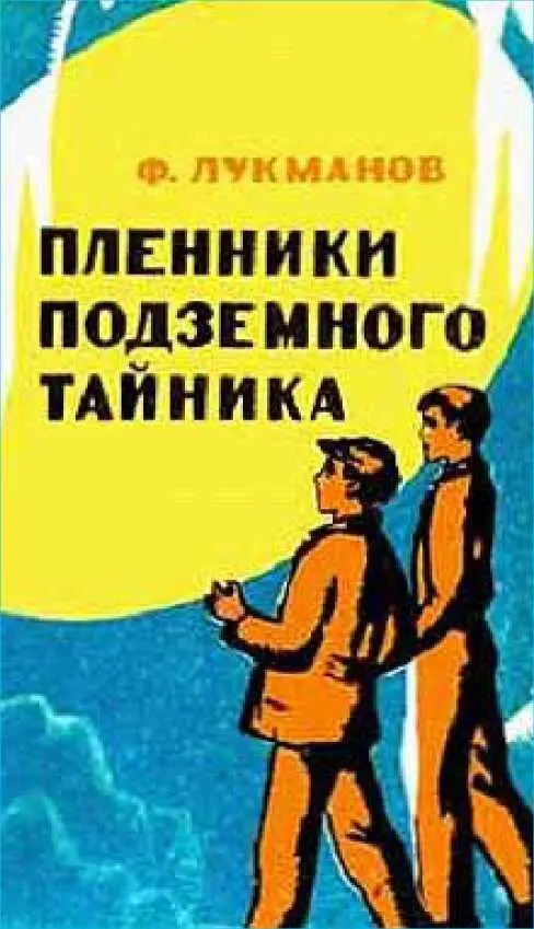 СЛОЖНЫЙ УЗЕЛ Товарищ генерал Майор государственной безопасности Захаров - фото 8