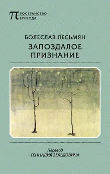 Болеслав Лесьмян - Запоздалое признание