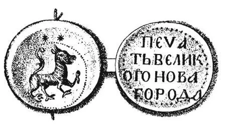 Печати Новгорода Великого Всюду появлялись княжие села ловища и перевесища - фото 68