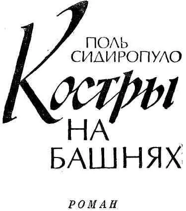 Пролог Кавказ Далекая страна Жилище вольности простой И ты - фото 1