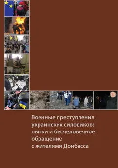  Фонд исследования проблем демократии - Военные преступления украинских силовиков: пытки и бесчеловечное обращение с жителями Донбасса