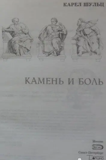 Часть первая В САДАХ МЕДИЦЕЙСКИХ ПОД ЛЬВИНЫЙ РЕВ Ночь без звезд и без - фото 2