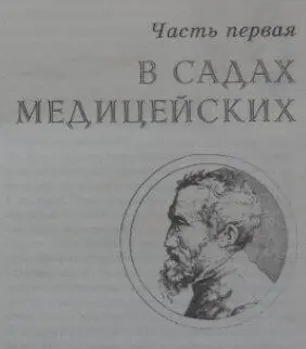 ПОД ЛЬВИНЫЙ РЕВ Ночь без звезд и без лунного света набухшая тучами Земля - фото 3