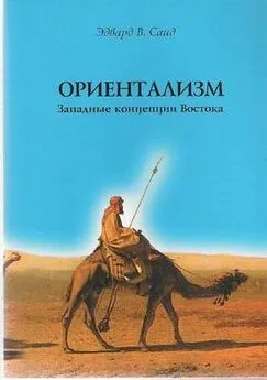 Эдвард Саид - Ориентализм. Западные концепции Востока