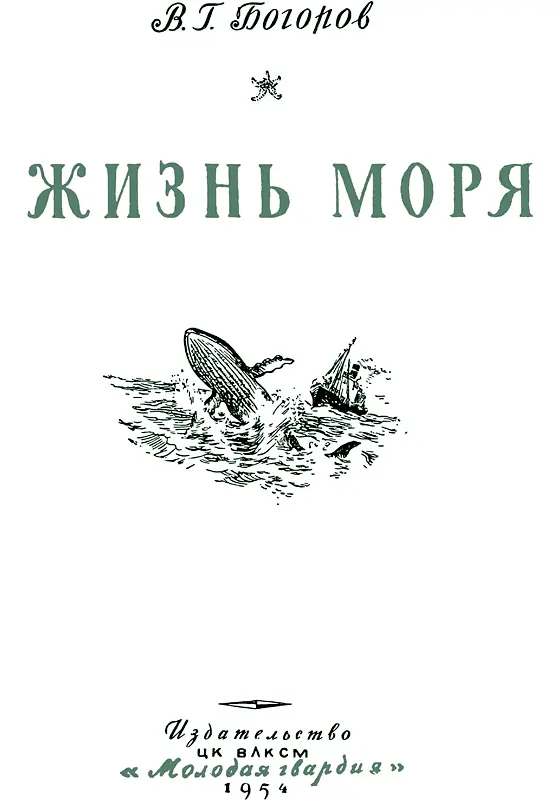 Советскому экспедиционному судну Витязь его славному экипажу и научному - фото 1