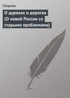  Сборник - О дураках и дорогах (О новой России со старыми проблемами)