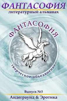  Коллектив авторов - Фантасофия. Выпуск 3. Андеграунд и Эротика