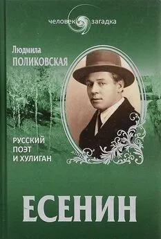 Людмила Поликовская - Есенин. Русский поэт и хулиган