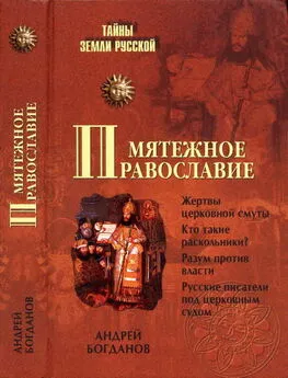 Андрей Богданов - Мятежное православие