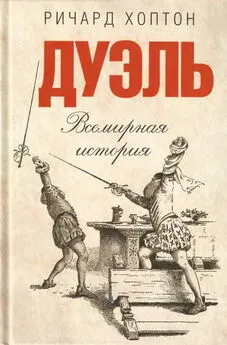 Ричард Хоптон - Дуэль. Всемирная история