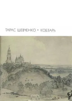 Тарас Шевченко - Кобзарь: Стихотворения и поэмы