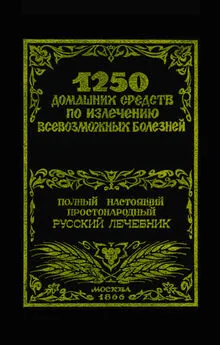 Феликс Лоевский - 1250 домашних средств по излечению всевозможных болезней