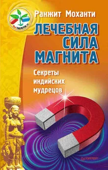 Ранжит Моханти - Лечебная сила магнита. Секреты индийских мудрецов