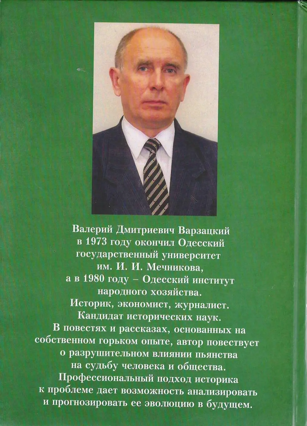 Валерий Варзацкий - фото 2