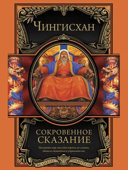 Чингисхан  - Сокровенное сказание монголов. Великая Яса