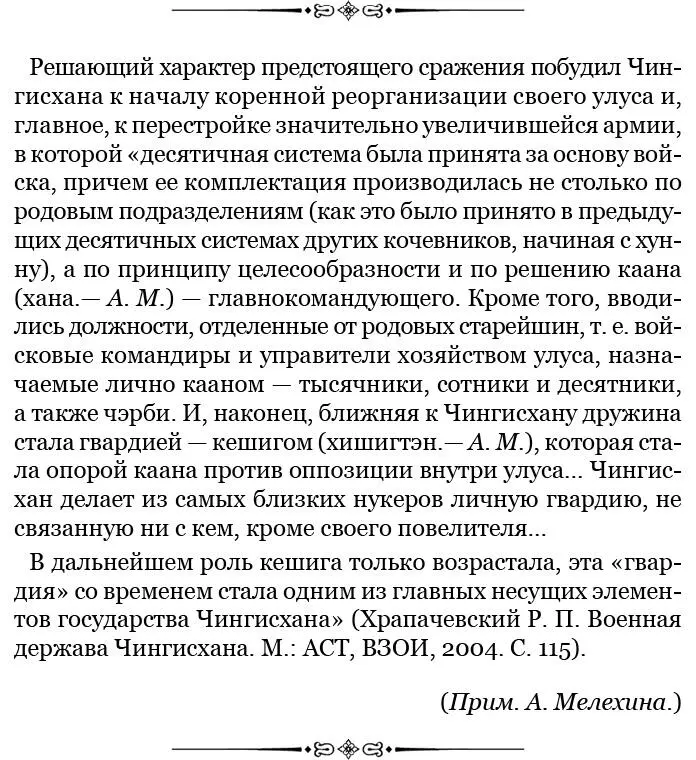 И молвил дальше Чингисхан Пускай дневальные мои стрелкихорчины турхаги и - фото 56