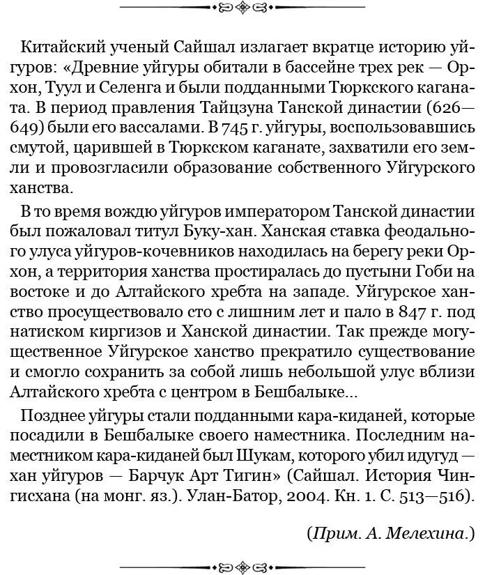 История покорения харлугов уйгуров и лесных народов 268 Засим Чингисхан - фото 69
